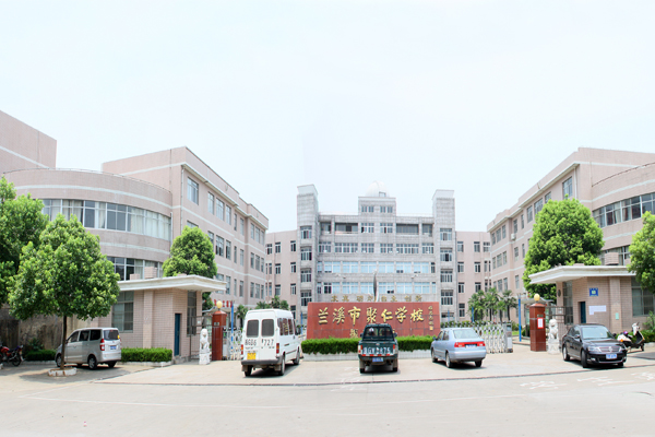 兰溪市聚仁学校